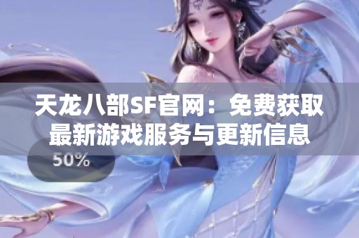 天龙八部SF官网：免费获取最新游戏服务与更新信息
