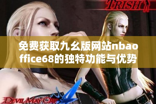 免费获取九幺版网站nbaoffice68的独特功能与优势解析