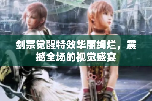 剑宗觉醒特效华丽绚烂，震撼全场的视觉盛宴