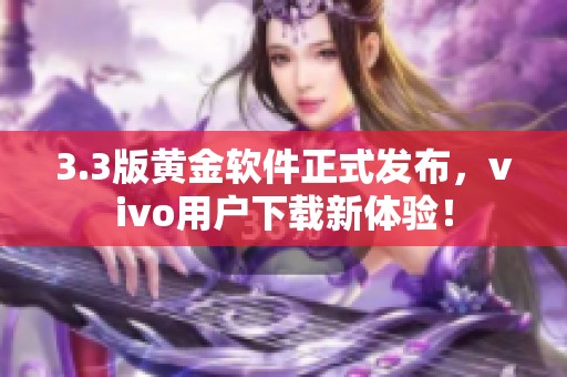 3.3版黄金软件正式发布，vivo用户下载新体验！