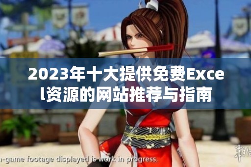 2023年十大提供免费Excel资源的网站推荐与指南