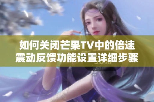 如何关闭芒果TV中的倍速震动反馈功能设置详细步骤