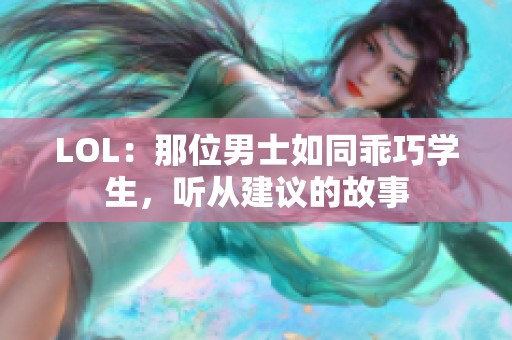 LOL：那位男士如同乖巧学生，听从建议的故事