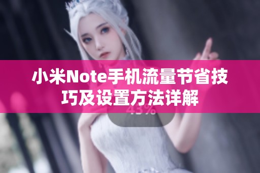 小米Note手机流量节省技巧及设置方法详解