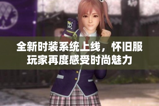 全新时装系统上线，怀旧服玩家再度感受时尚魅力