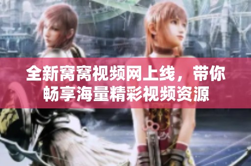 全新窝窝视频网上线，带你畅享海量精彩视频资源
