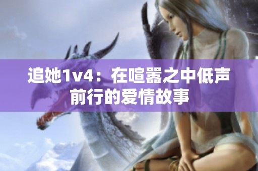 追她1v4：在喧嚣之中低声前行的爱情故事
