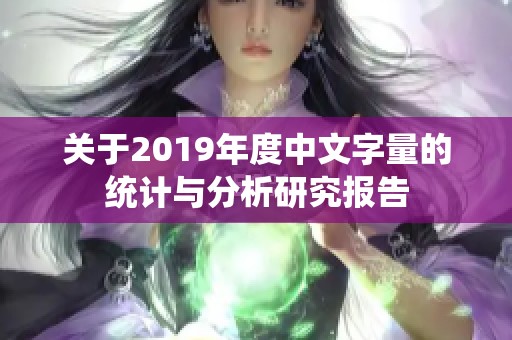 关于2019年度中文字量的统计与分析研究报告