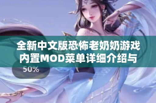 全新中文版恐怖老奶奶游戏内置MOD菜单详细介绍与功能解析