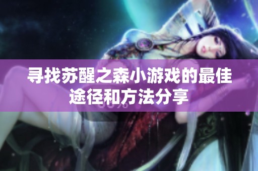 寻找苏醒之森小游戏的最佳途径和方法分享