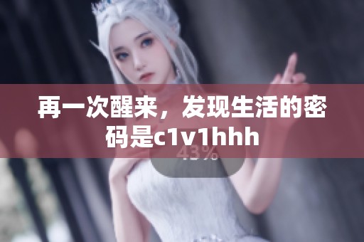 再一次醒来，发现生活的密码是c1v1hhh