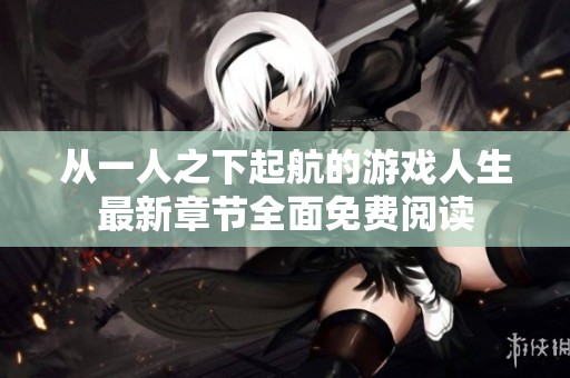 从一人之下起航的游戏人生最新章节全面免费阅读
