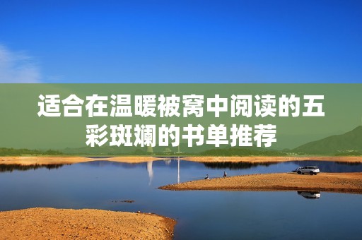 适合在温暖被窝中阅读的五彩斑斓的书单推荐