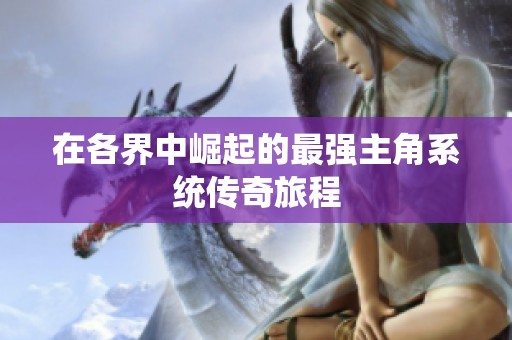在各界中崛起的最强主角系统传奇旅程