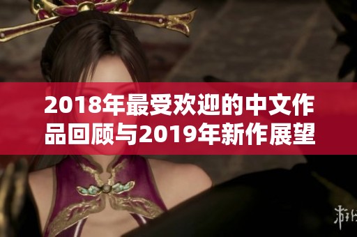 2018年最受欢迎的中文作品回顾与2019年新作展望