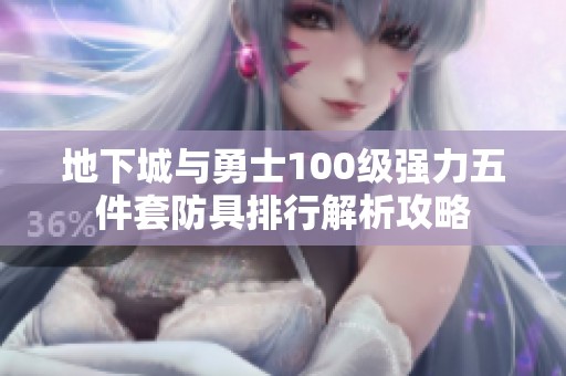 地下城与勇士100级强力五件套防具排行解析攻略