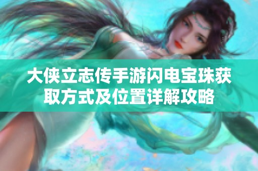 大侠立志传手游闪电宝珠获取方式及位置详解攻略