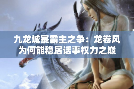 九龙城寨霸主之争：龙卷风为何能稳居话事权力之巅