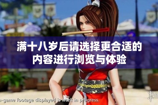 满十八岁后请选择更合适的内容进行浏览与体验
