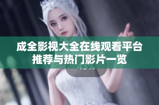 成全影视大全在线观看平台推荐与热门影片一览