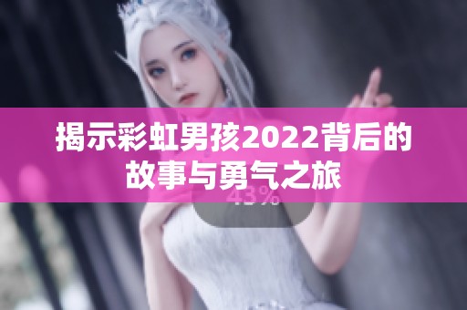 揭示彩虹男孩2022背后的故事与勇气之旅