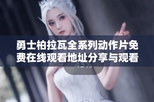 勇士柏拉瓦全系列动作片免费在线观看地址分享与观看指南