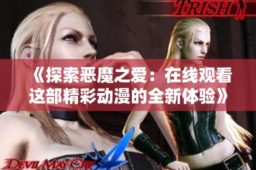《探索恶魔之爱：在线观看这部精彩动漫的全新体验》