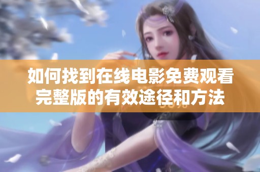 如何找到在线电影免费观看完整版的有效途径和方法