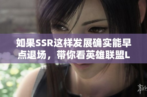 如果SSR这样发展确实能早点退场，带你看英雄联盟LPL虎重塑新篇章