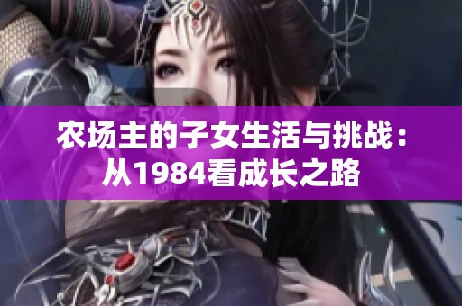 农场主的子女生活与挑战：从1984看成长之路