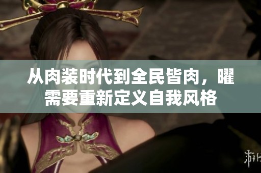 从肉装时代到全民皆肉，曜需要重新定义自我风格
