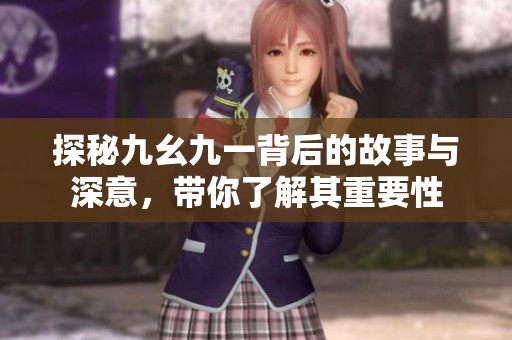 探秘九幺九一背后的故事与深意，带你了解其重要性