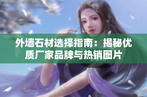 外墙石材选择指南：揭秘优质厂家品牌与热销图片