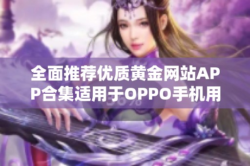 全面推荐优质黄金网站APP合集适用于OPPO手机用户