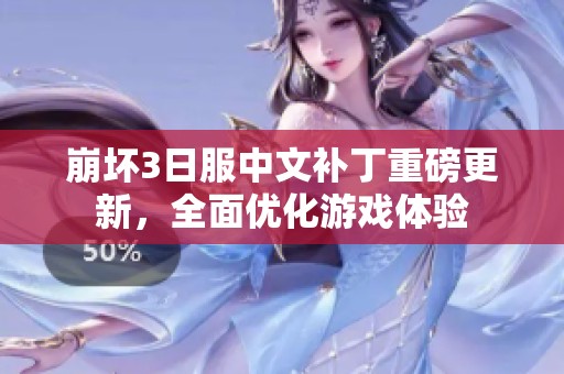 崩坏3日服中文补丁重磅更新，全面优化游戏体验