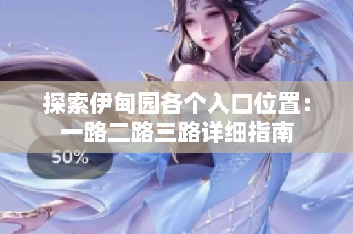 探索伊甸园各个入口位置：一路二路三路详细指南