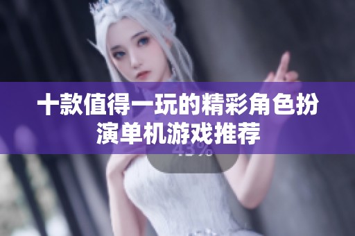 十款值得一玩的精彩角色扮演单机游戏推荐