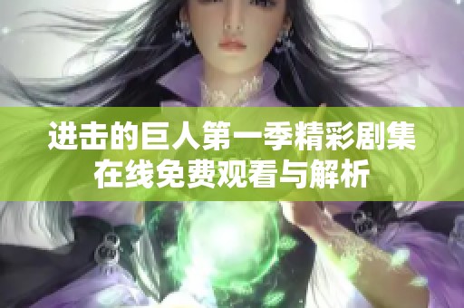 进击的巨人第一季精彩剧集在线免费观看与解析
