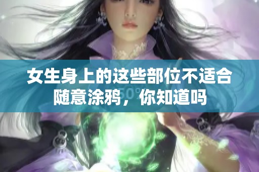 女生身上的这些部位不适合随意涂鸦，你知道吗