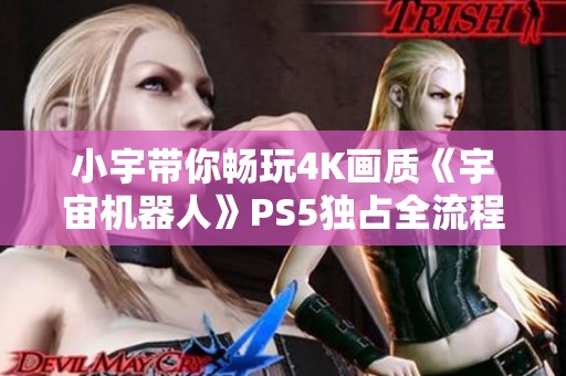 小宇带你畅玩4K画质《宇宙机器人》PS5独占全流程通关第二期