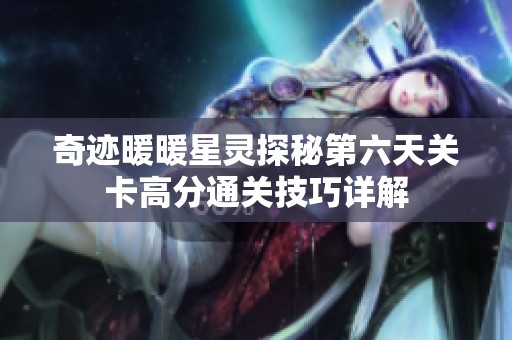 奇迹暖暖星灵探秘第六天关卡高分通关技巧详解