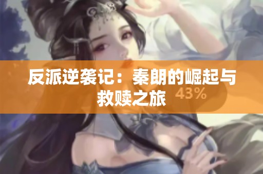 反派逆袭记：秦朗的崛起与救赎之旅