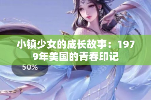 小镇少女的成长故事：1979年美国的青春印记