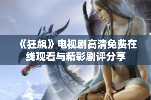 《狂飙》电视剧高清免费在线观看与精彩剧评分享