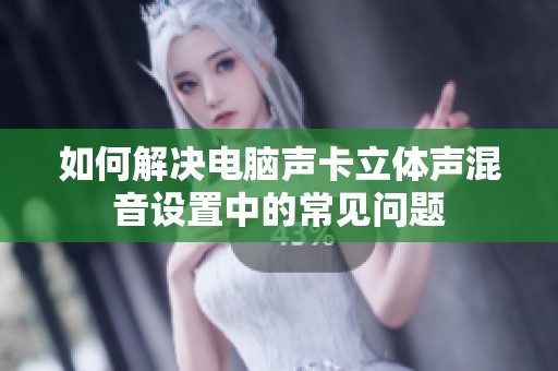 如何解决电脑声卡立体声混音设置中的常见问题
