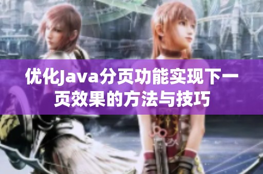 优化Java分页功能实现下一页效果的方法与技巧