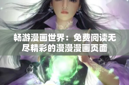 畅游漫画世界：免费阅读无尽精彩的漫漫漫画页面