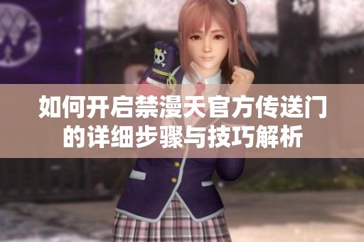 如何开启禁漫天官方传送门的详细步骤与技巧解析