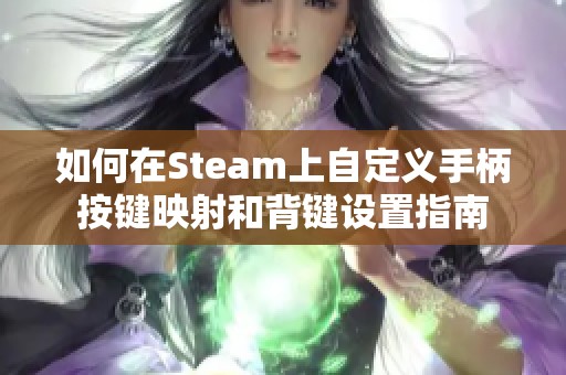 如何在Steam上自定义手柄按键映射和背键设置指南