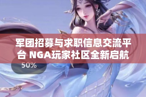 军团招募与求职信息交流平台 NGA玩家社区全新启航